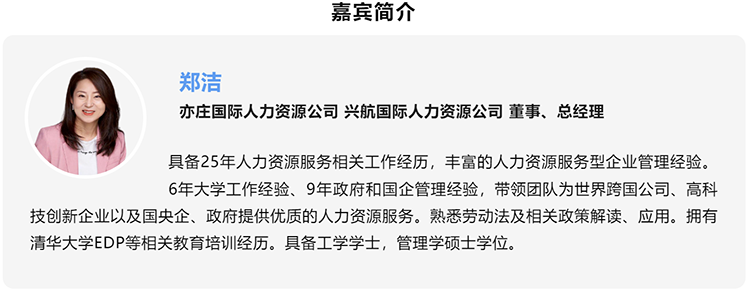 郑洁，亦庄国际人力资源公司、兴航国际人力资源公司董事、总经理