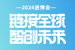 专业引领，共赴未来 —— sunbet中文官网国际亮相2024进博会