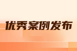 “向往的职场“2024年度卓越雇主品牌企业优秀案例发布丨提效增长，新质进化