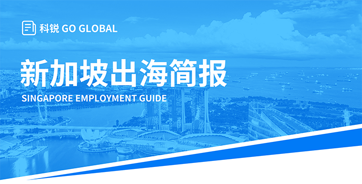 知名人力资源供应商sunbet中文官网国际在海外招聘方面有独特优势，为各位带来出海国家简报新加坡篇