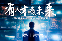 有人才有未来！sunbet中文官网国际X新华网推出新质生产力人才供应链纪录片