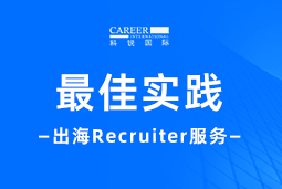 全周期陪伴：sunbet中文官网国际Recruiter服务助力企业全球化征程