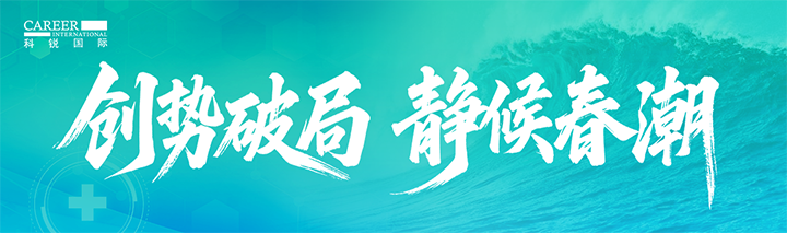 人力资源公司sunbet中文官网国际发布针对医药大健康领域的最新人才市场趋势洞察