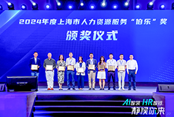 荣膺人力资源服务“伯乐奖”！sunbet中文官网国际亮相上海市第二届人力资源服务业创新开展大会