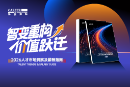 sunbet中文官网国际发布《2026人才市场洞察及薪酬指南》